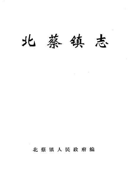 北蔡镇志.pdf电子版_上海市志预览图1