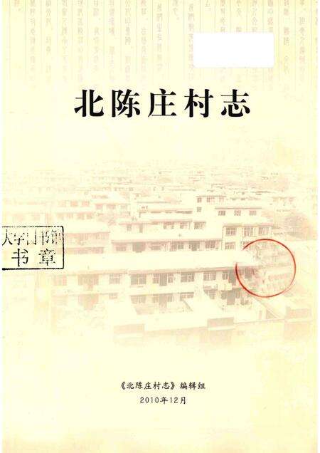 北陈庄村志.pdf电子版_河北省志预览图1