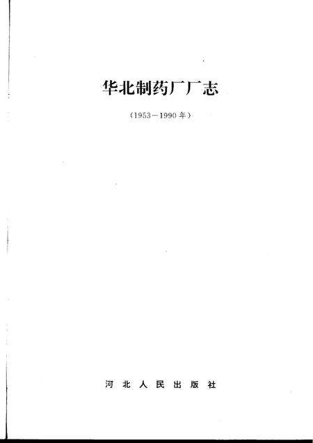 华北制药厂厂志  1953-1990年.pdf电子版_河北省志预览图1