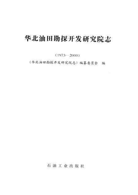 华北油田勘探开发研究院志  1973-2000.pdf电子版_其他志预览图1