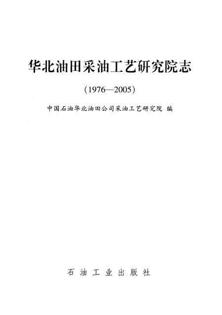 华北油田采油工艺研究院志  1976-2005.pdf电子版_其他志预览图1