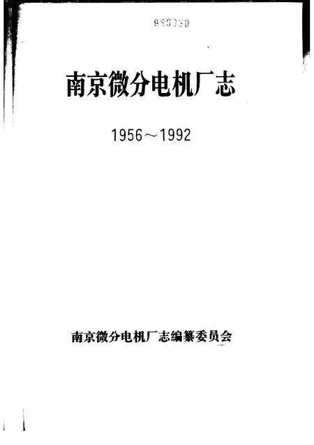 南京微分电机厂志  1956-1992.pdf电子版_江苏省志预览图1