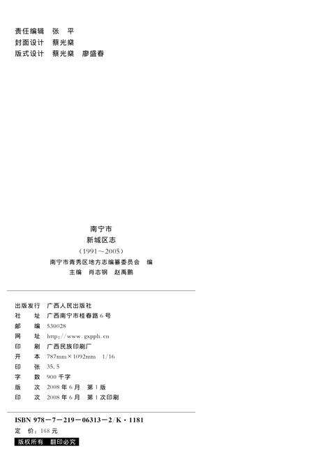 南宁市新城区志1991-2005.pdf电子版_广西壮族自治区志预览图1