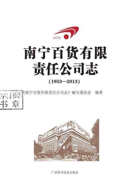 南宁百货有限责任公司志  1953-2013.pdf电子版_广西壮族自治区志预览图1