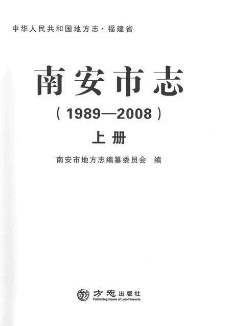 南安市志.1989—2008上册.pdf电子版_福建省志预览图1