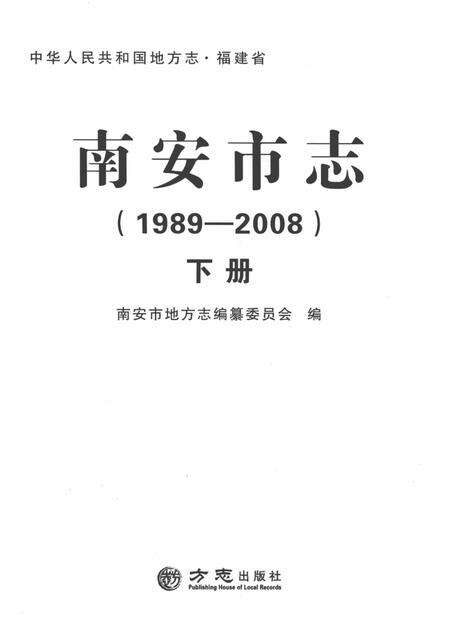 南安市志.1989—2008下册.pdf电子版_福建省志预览图1