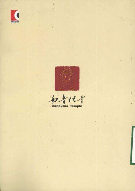 南普陀寺志  上.pdf电子版_福建省志预览图1
