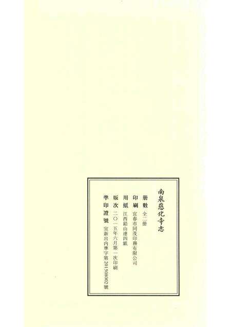 南泉慈化寺志  下.pdf电子版_江西省志预览图1