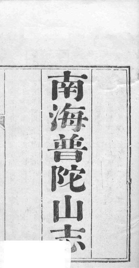 南海普陀山志  卷1-6.pdf电子版_其他志预览图1