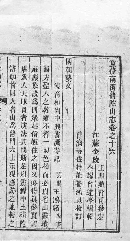 南海普陀山志  卷16-17.pdf电子版_其他志预览图1