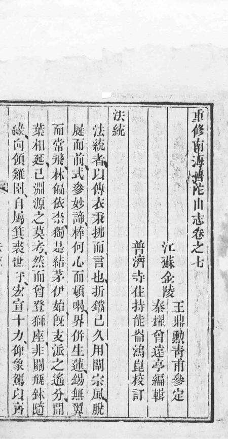 南海普陀山志  卷7-15.pdf电子版_其他志预览图1