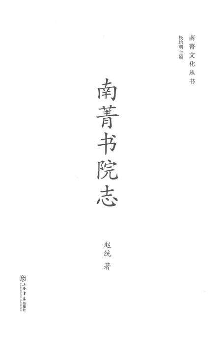 南菁书院志.pdf电子版_江苏省志预览图1