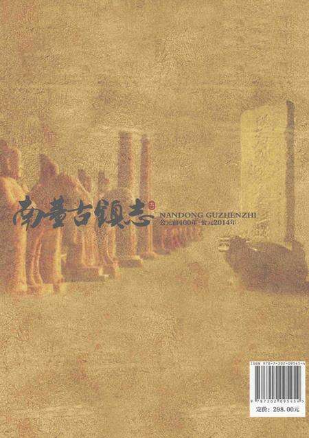 南董古镇志  公元前400年-公元2014年.pdf电子版_河北省志预览图1