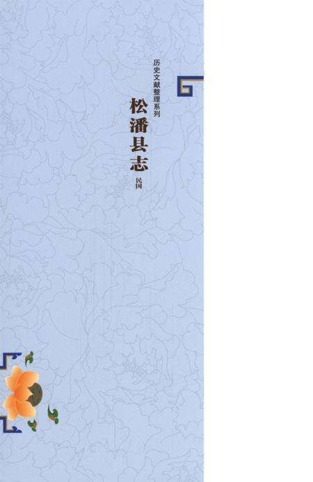 历史文献整理系列松潘县志民国.pdf电子版_四川省志预览图1