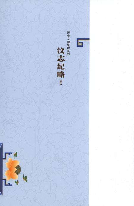 历史文献整理系列汶志纪略嘉庆.pdf电子版_四川省志预览图1
