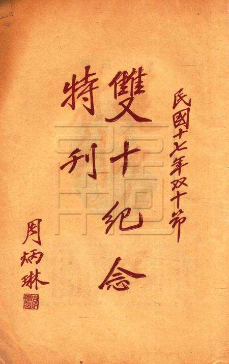 双十纪念特刊 [中国国民党浙江省党务指导委员会特设镇海县临时登记处 编印]-1928.10.10.pdf电子版_浙江省志预览图1