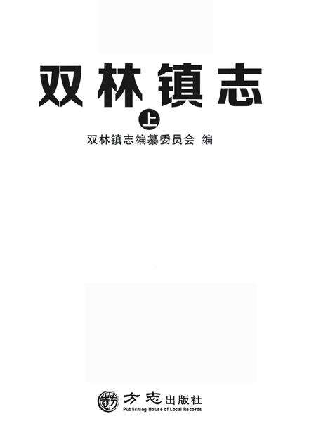 双林镇志  上.pdf电子版_浙江省志预览图1