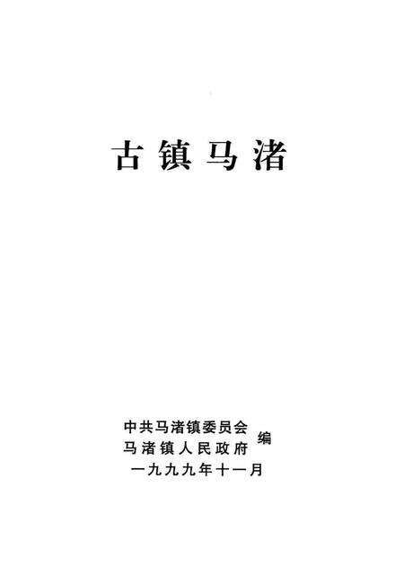 古镇马渚.pdf电子版_浙江省志预览图1