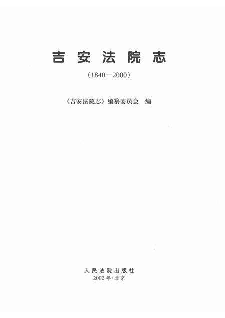 吉安法院志  1840-2000.pdf电子版_江西省志预览图1