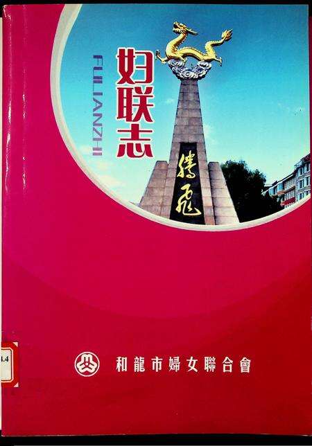 和龙市妇联志（1926~2009）.pdf电子版_吉林省志预览图1