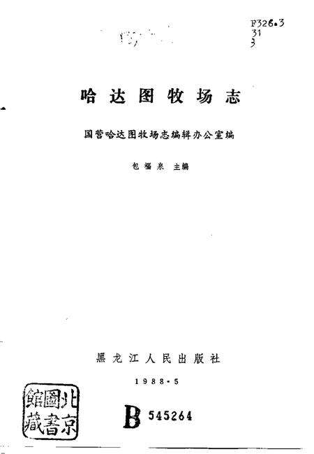 哈达图牧场志.pdf电子版_内蒙古自治区志预览图1