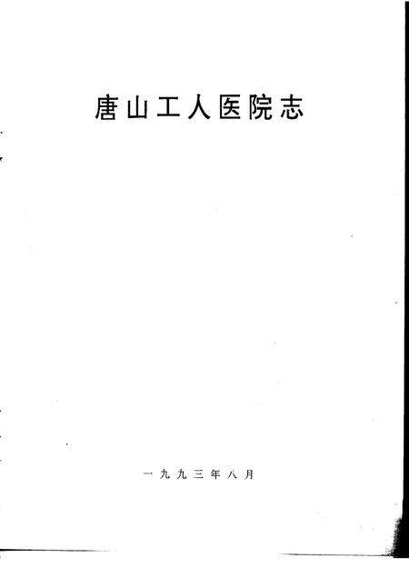 唐山工人医院志.pdf电子版_河北省志预览图1