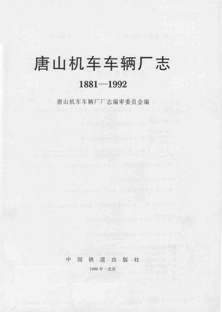 唐山机车车辆厂厂志  1881-1992.pdf电子版_河北省志预览图1