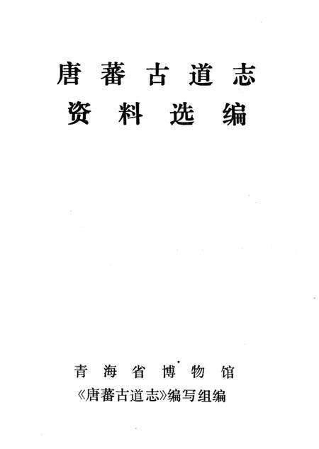 唐蕃古道志资料选编.pdf电子版_青海省志预览图1