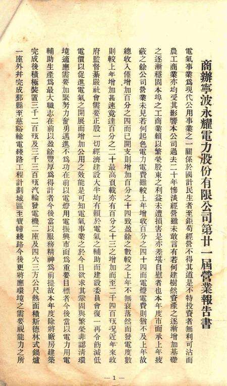 商办宁波永耀电力股份有限公司营业报告书-21届.pdf电子版_浙江省志预览图1