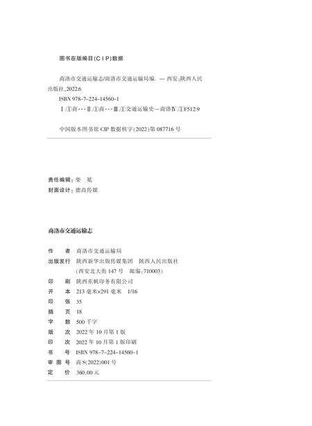 商洛市交通运输志.pdf电子版_陕西省志预览图1