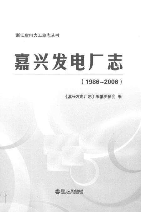 嘉兴发电厂志  1986-2006.pdf电子版_浙江省志预览图1