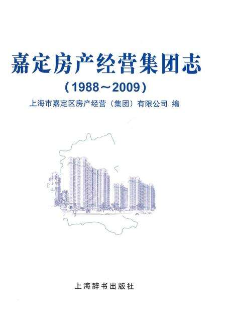 嘉定房产经营集团志  1988-2009.pdf电子版_上海市志预览图1
