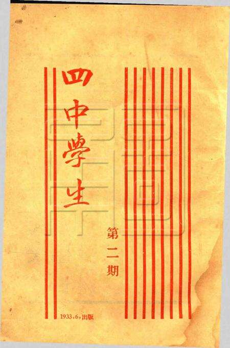 四中学生 [浙江省李第四中学学生自治会]-第2期.pdf电子版_浙江省志预览图1