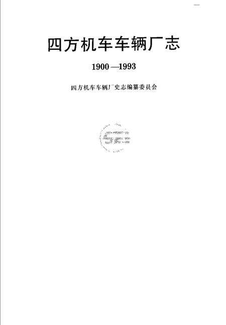 四方机车车辆厂志  1900-1993.pdf电子版_山东省志预览图1