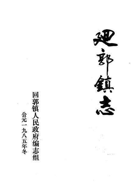 回郭镇志.pdf电子版_河南省志预览图1