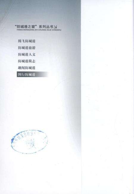 图行防城港.pdf电子版_广西壮族自治区志预览图1