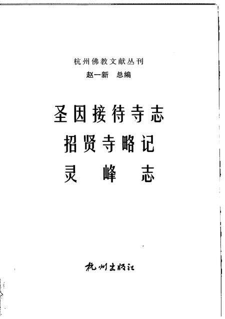 圣因接待寺志.pdf电子版_浙江省志预览图1