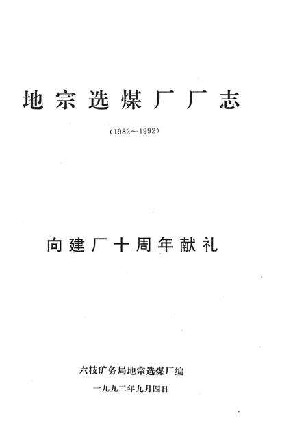 地宗选煤厂厂志  1982-1992.pdf电子版_贵州省志预览图1