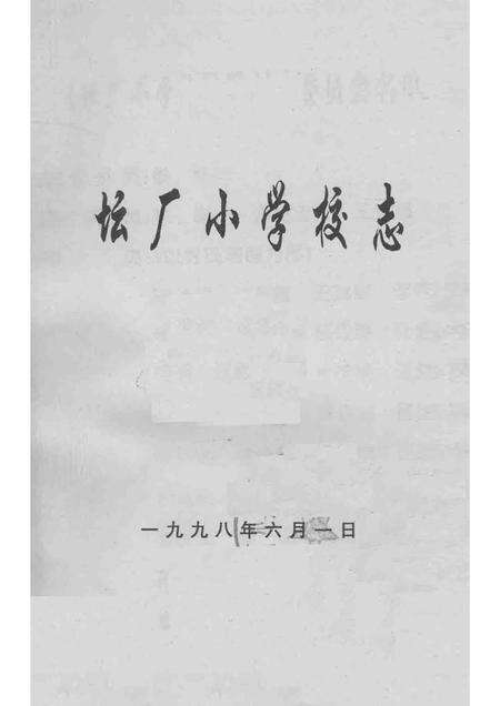 坛厂小学校志.pdf电子版_贵州省志预览图1