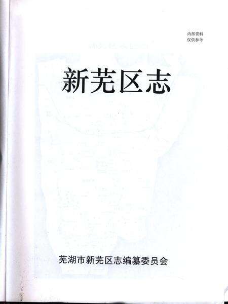 新芜区志.pdf电子版_安徽省志预览图1