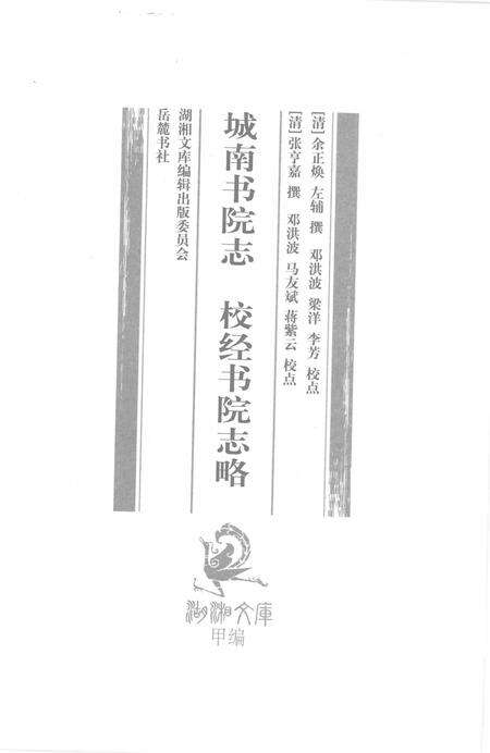 城南书院志  校经书院志略.pdf电子版_其他志预览图1