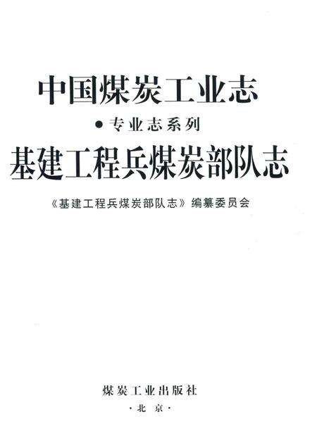 基建工程兵煤炭部队志.pdf电子版_其他志预览图1