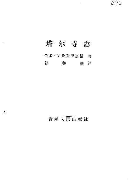 塔尔寺志.pdf电子版_青海省志预览图1