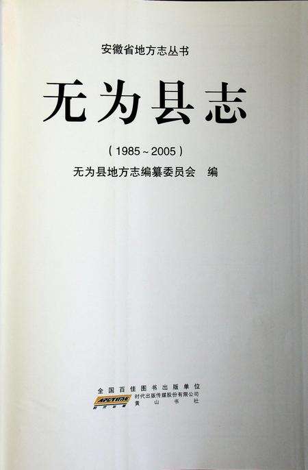 无为县志(1985-2005).pdf电子版_安徽省志预览图1