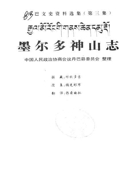 墨尔多神山志  藏文.pdf电子版_其他志预览图1