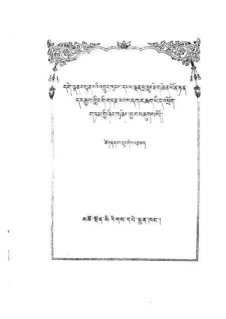 夏琼寺志  藏文.pdf电子版_青海省志预览图1