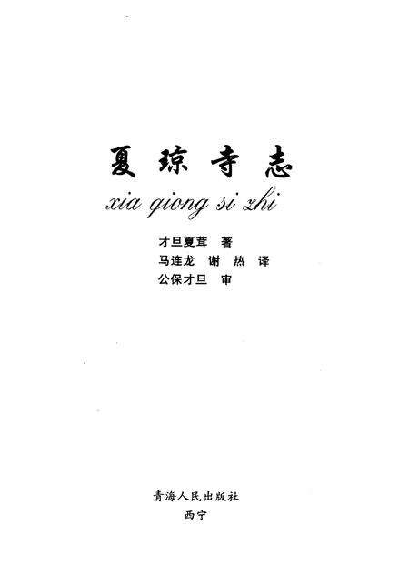 夏琼寺志.pdf电子版_青海省志预览图1