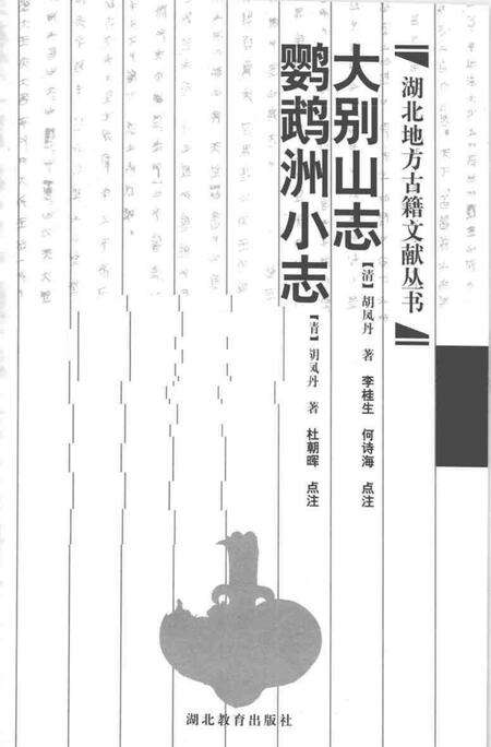 大别山志  鹦鹉洲小志.pdf电子版_其他志预览图1