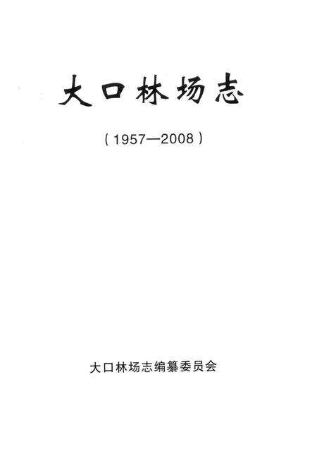 大口林场志  1957-2008.pdf电子版_湖北省志预览图1