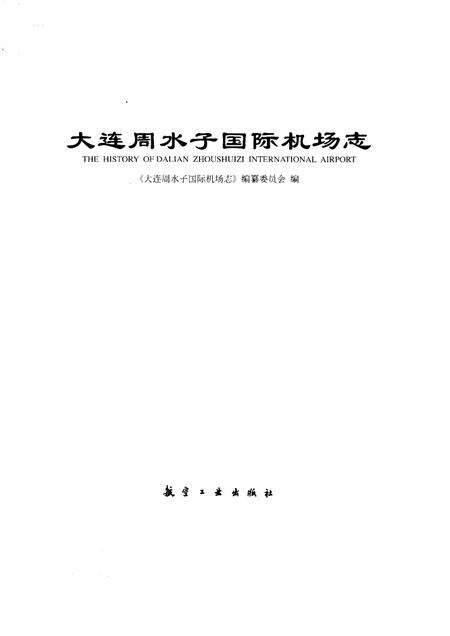 大连周水子国际机场志  1973-2003.pdf电子版_辽宁省志预览图1
